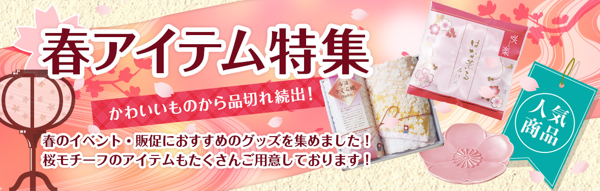 春アイテム特集