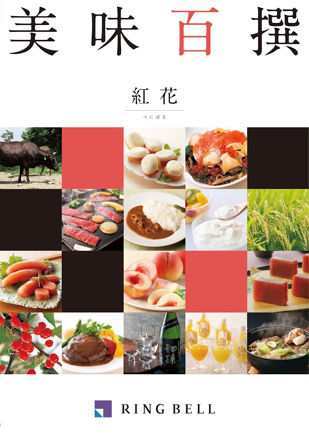 カタログギフト　美味百撰　紅花（べにばな）
