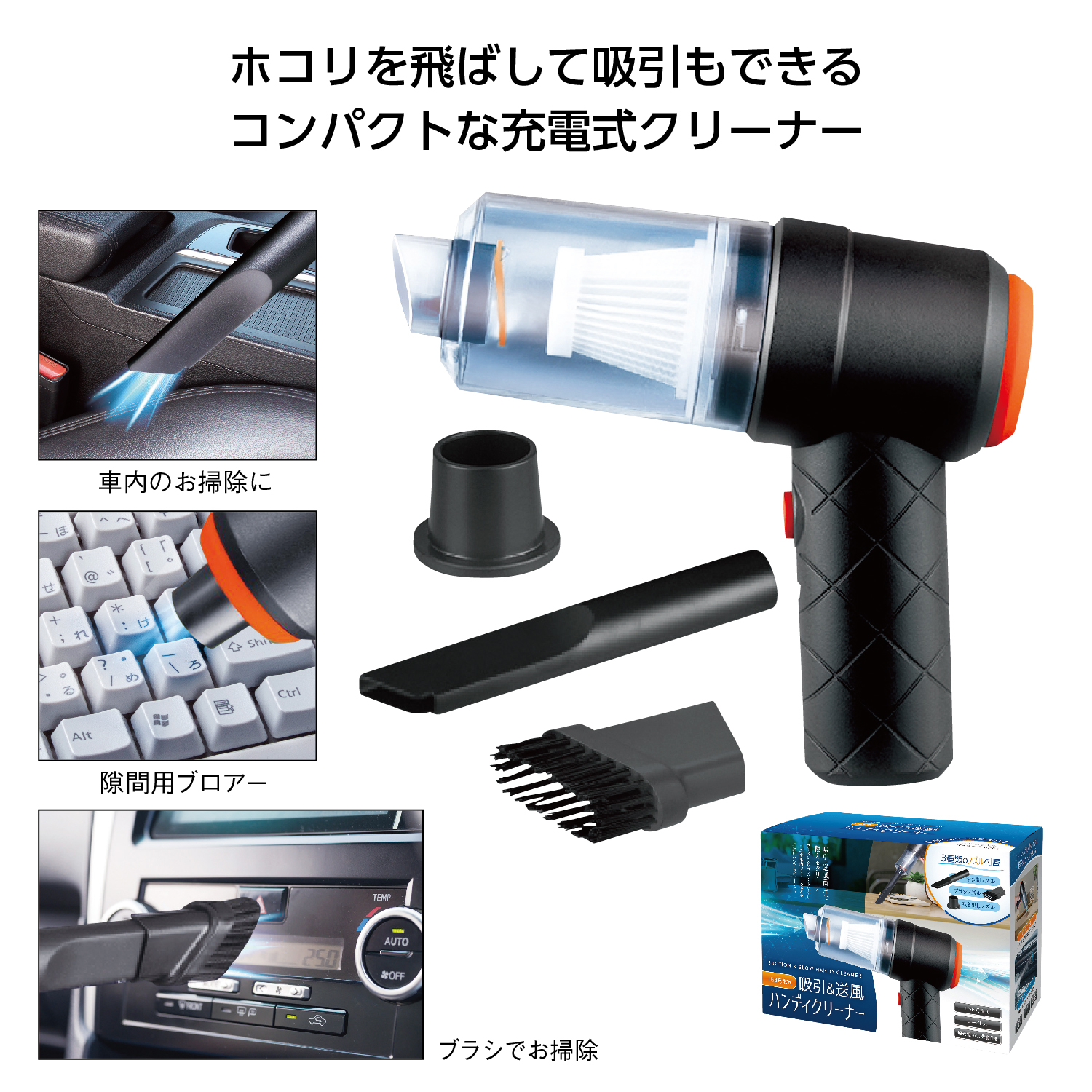 USB充電式 吸引&送風ハンディクリーナー