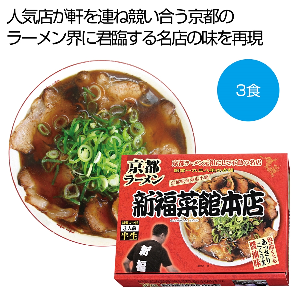 京都ラーメン「新福菜館本店」醤油ラーメン３食