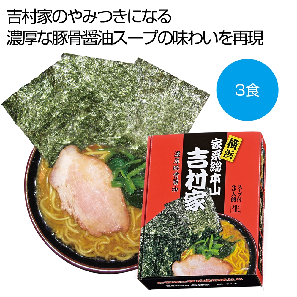 横浜　家系総本山「吉村家」　濃厚豚骨醤油ラーメン３食