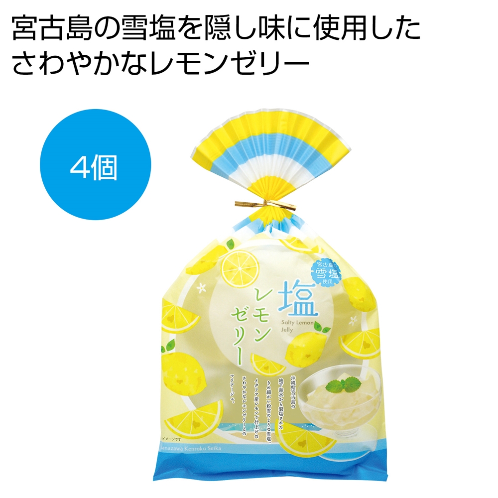 宮古島の雪塩使用　塩レモンゼリー４個
