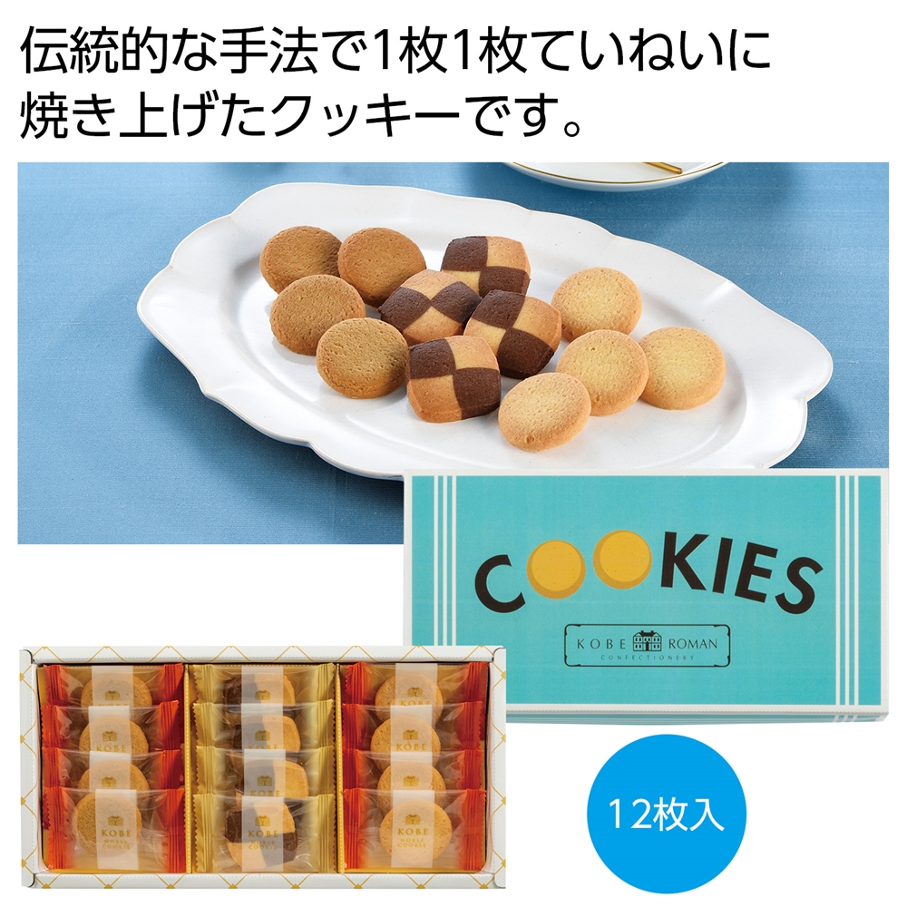 神戸浪漫　クッキーアソートギフト