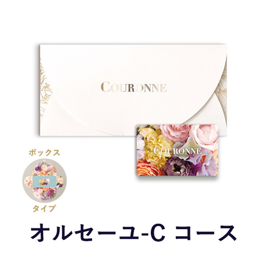 COURONNEe-order choice-クロンヌ イーオーダーチョイス- オルセーユ-C(BOX)