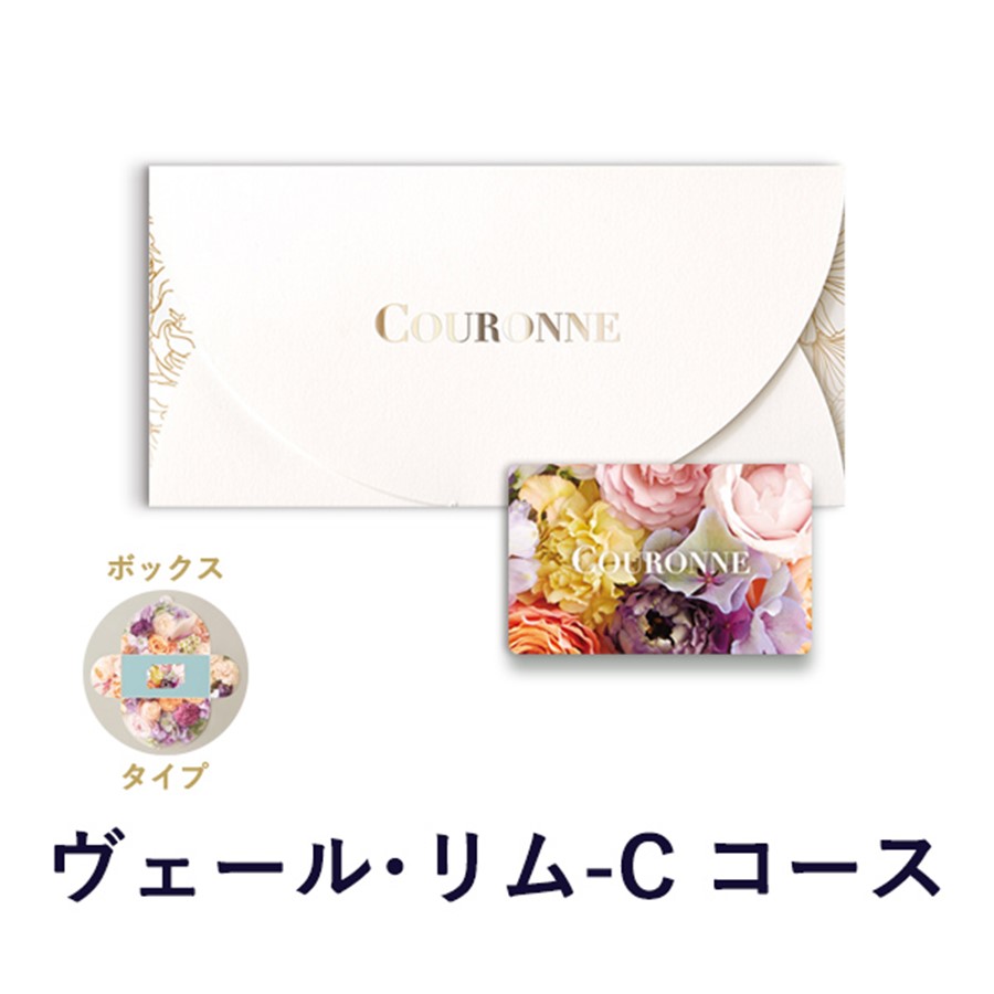 COURONNEe-order choice-クロンヌ イーオーダーチョイス- ヴェール・リム-C(BOX)