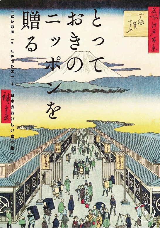 とっておきのニッポンを贈る 栄(さかえ)