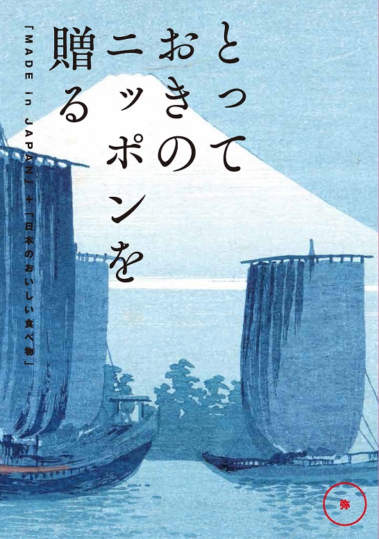 とっておきのニッポンを贈る 弥(あまね)