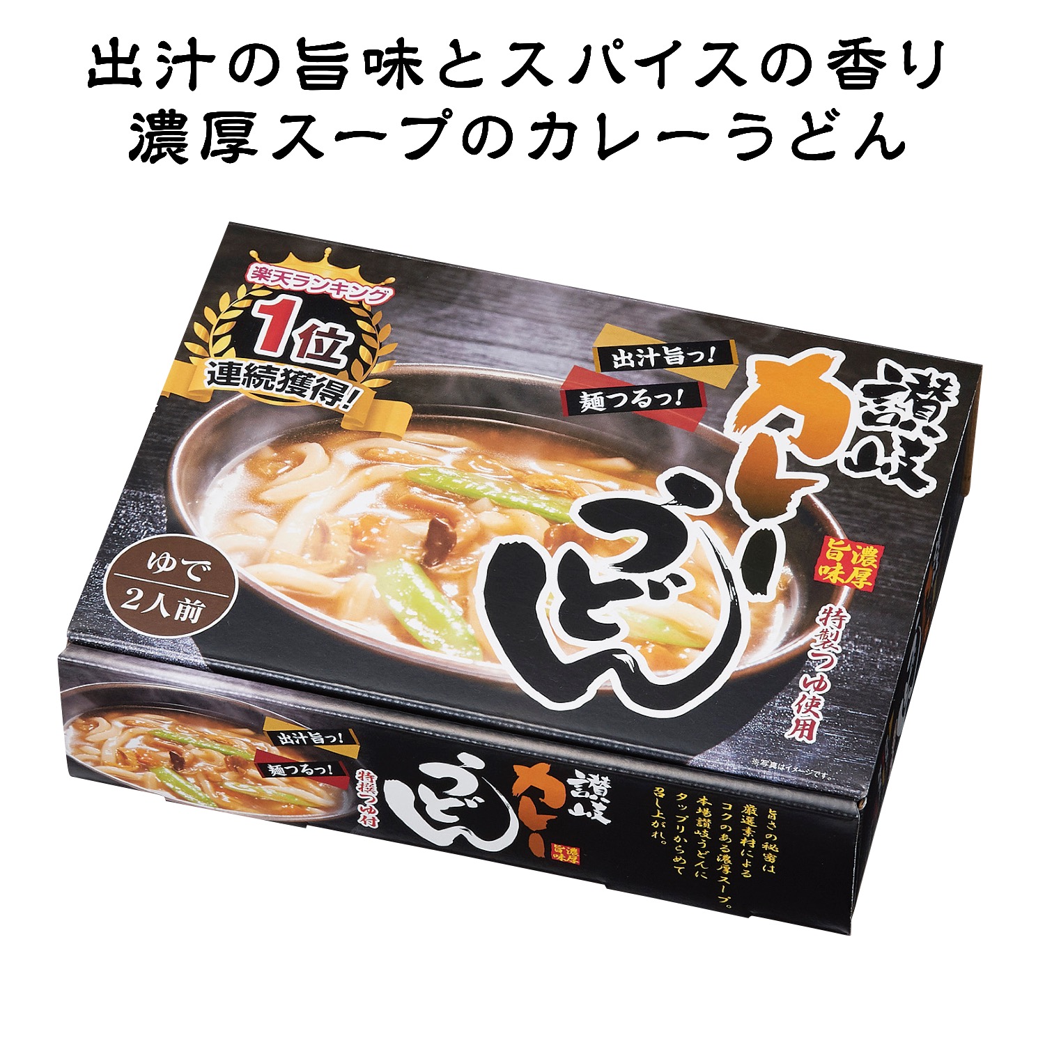 おすすめの濃厚旨味カレーうどん2食入