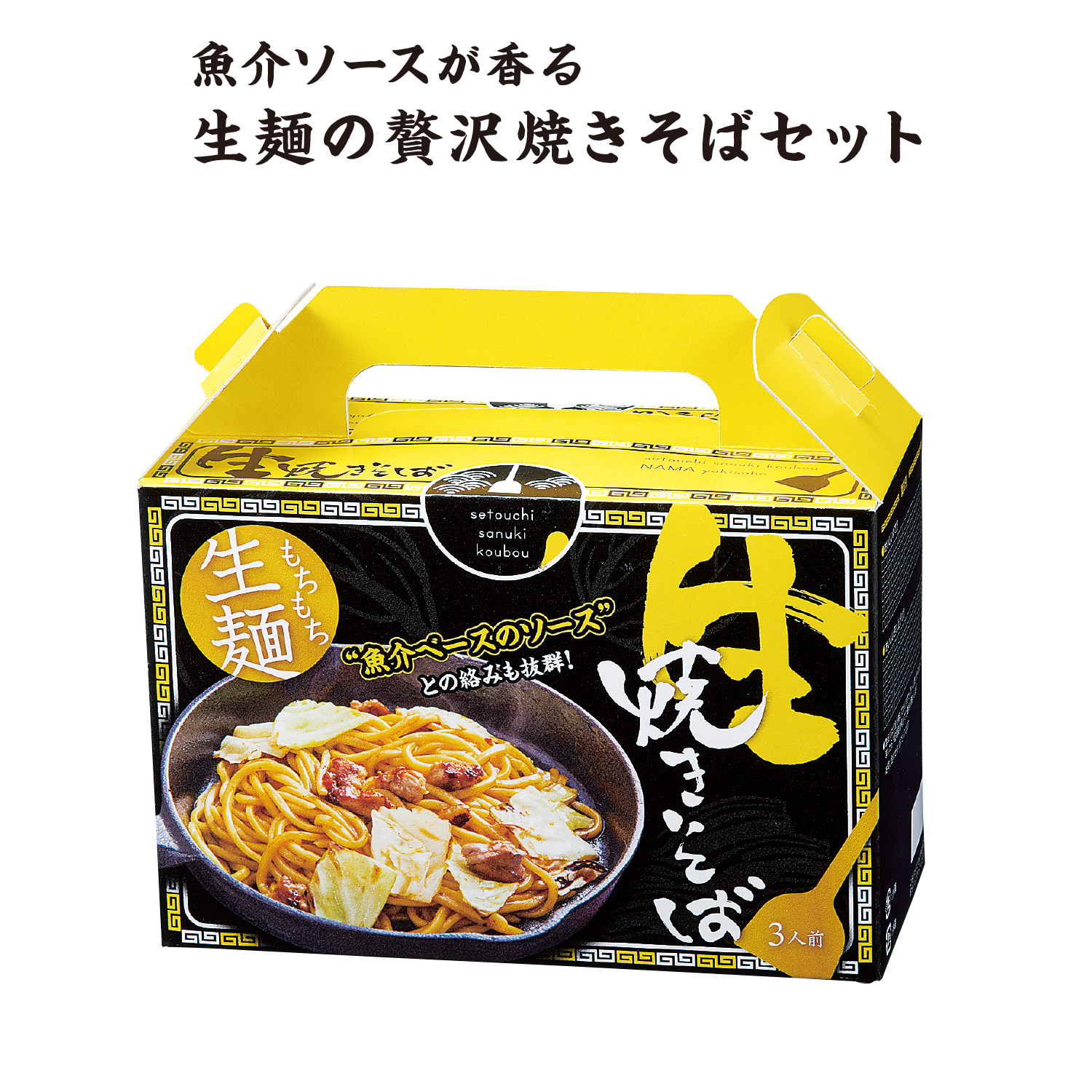 もちもち生麺 魚介ソース焼きそば3食入