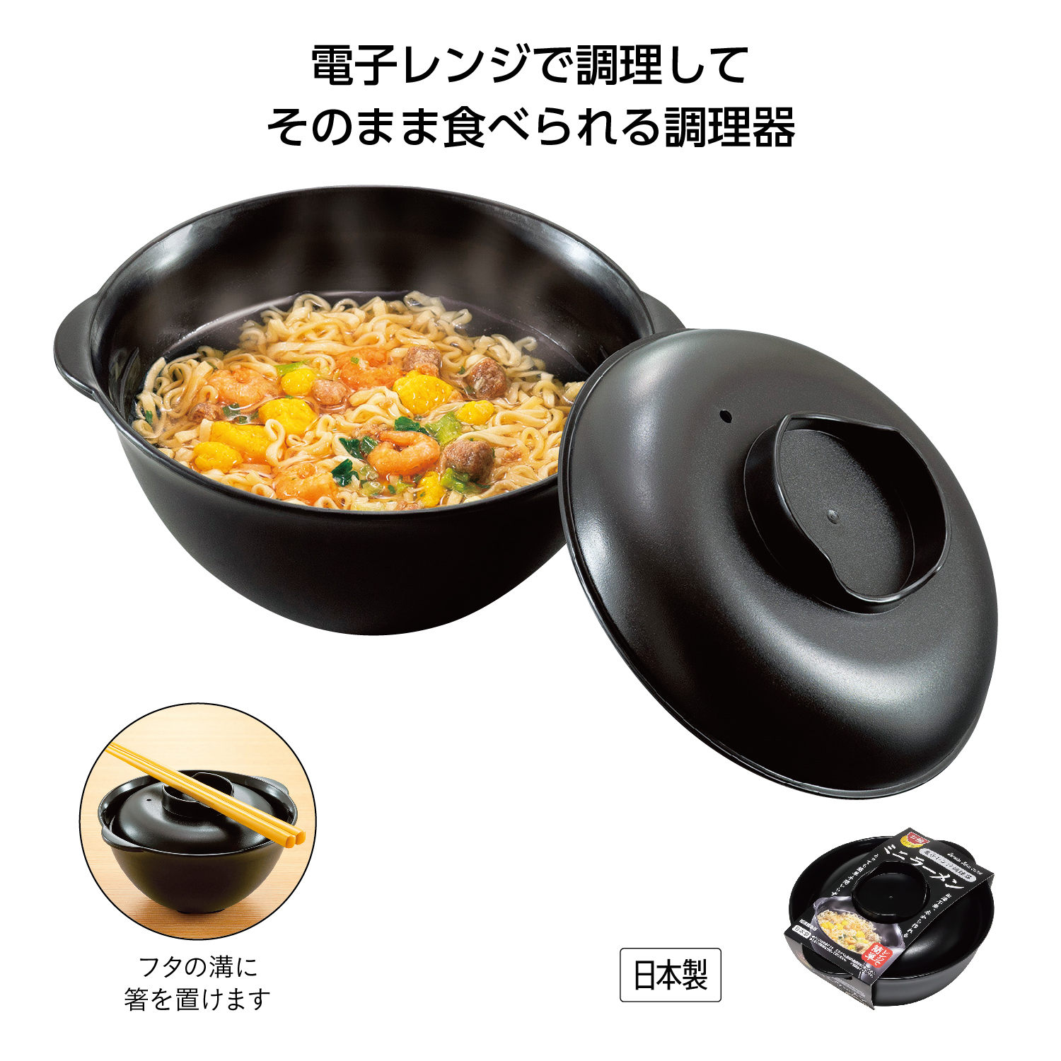 電子レンジ調理器 ミニラーメン