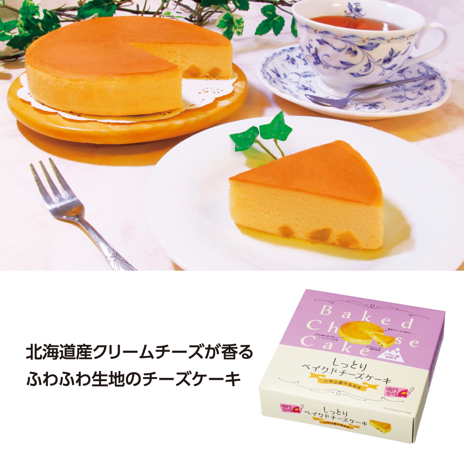 しっとりベイクドチーズケーキ 鳴門金時芋