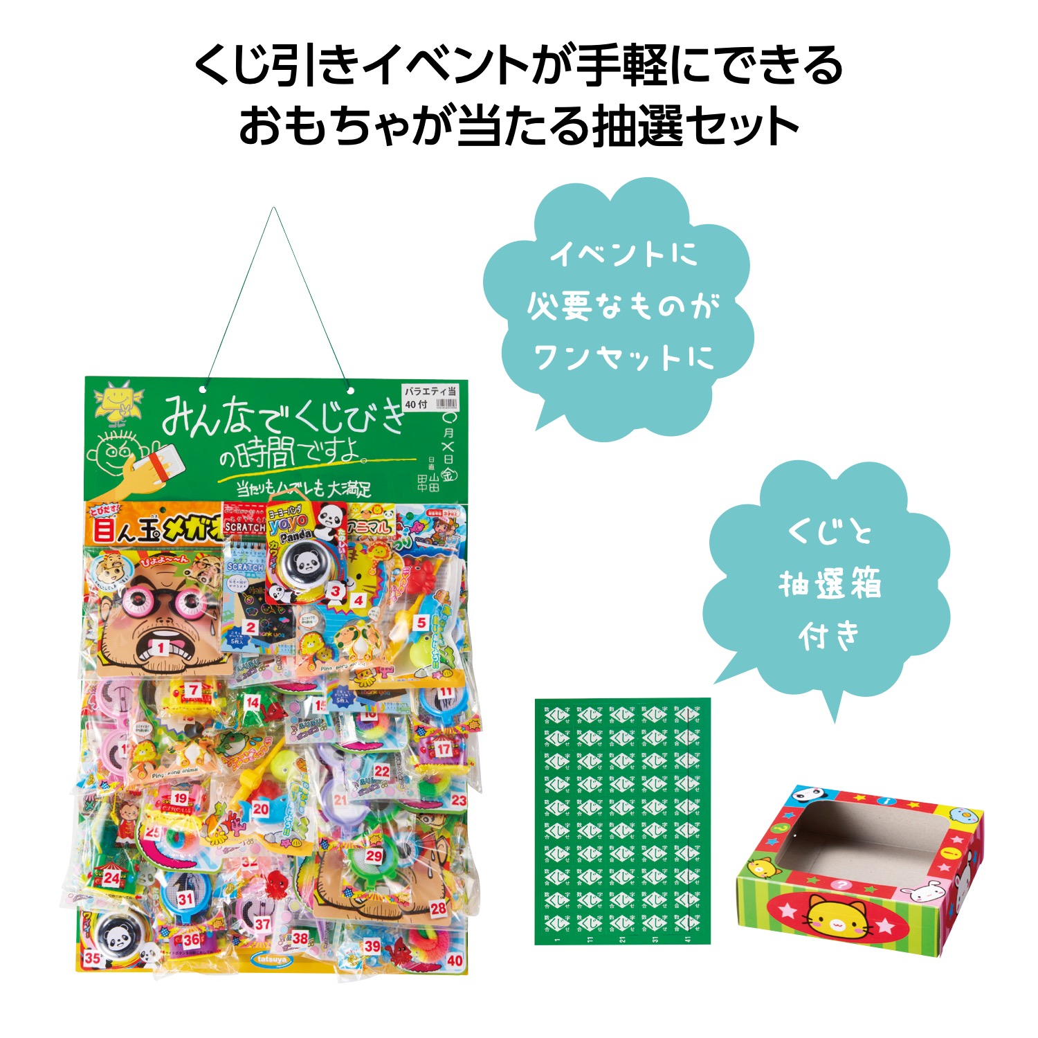 みんなでクジびきの時間ですよ40名様バラエティ