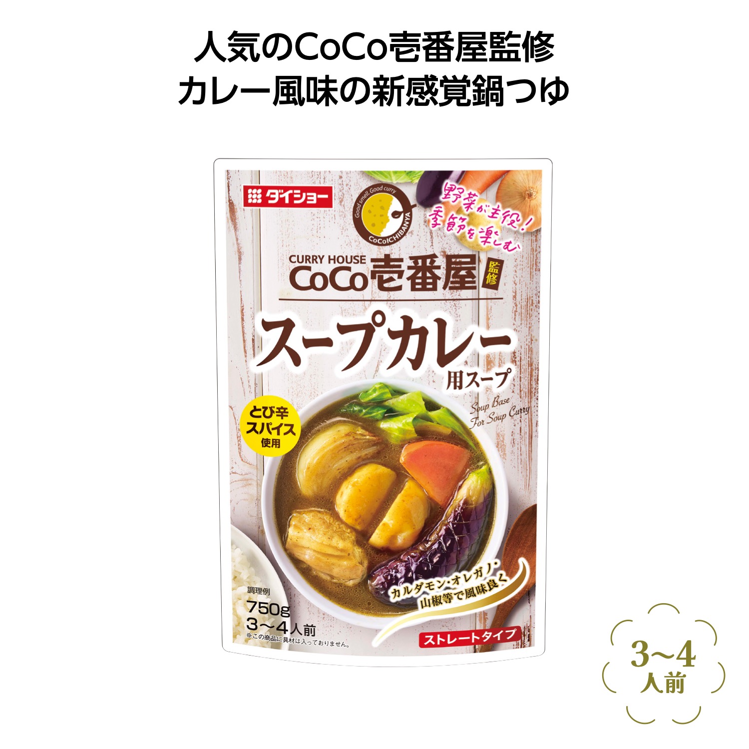 CoCo壱番屋監修鍋スープ スープカレー味