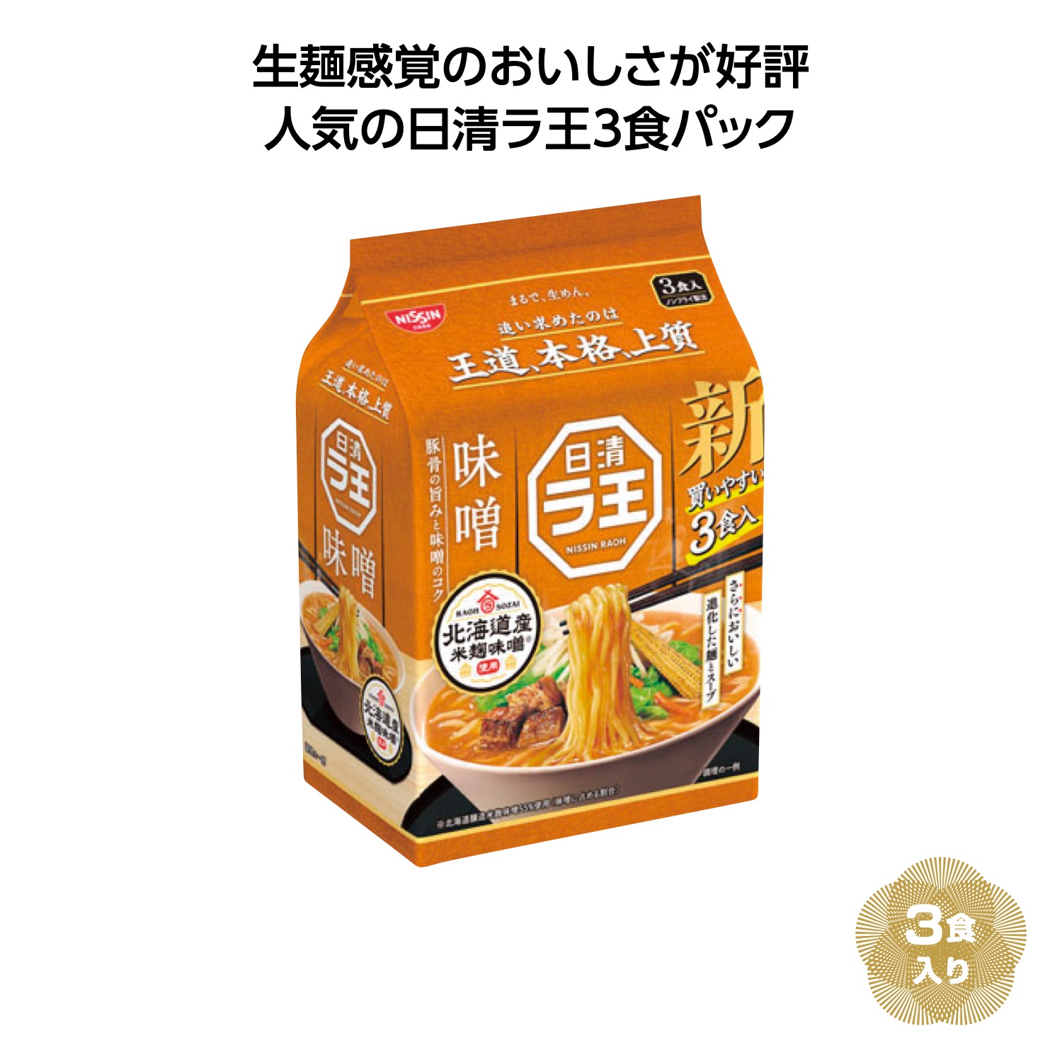 日清ラ王3食パック 味噌