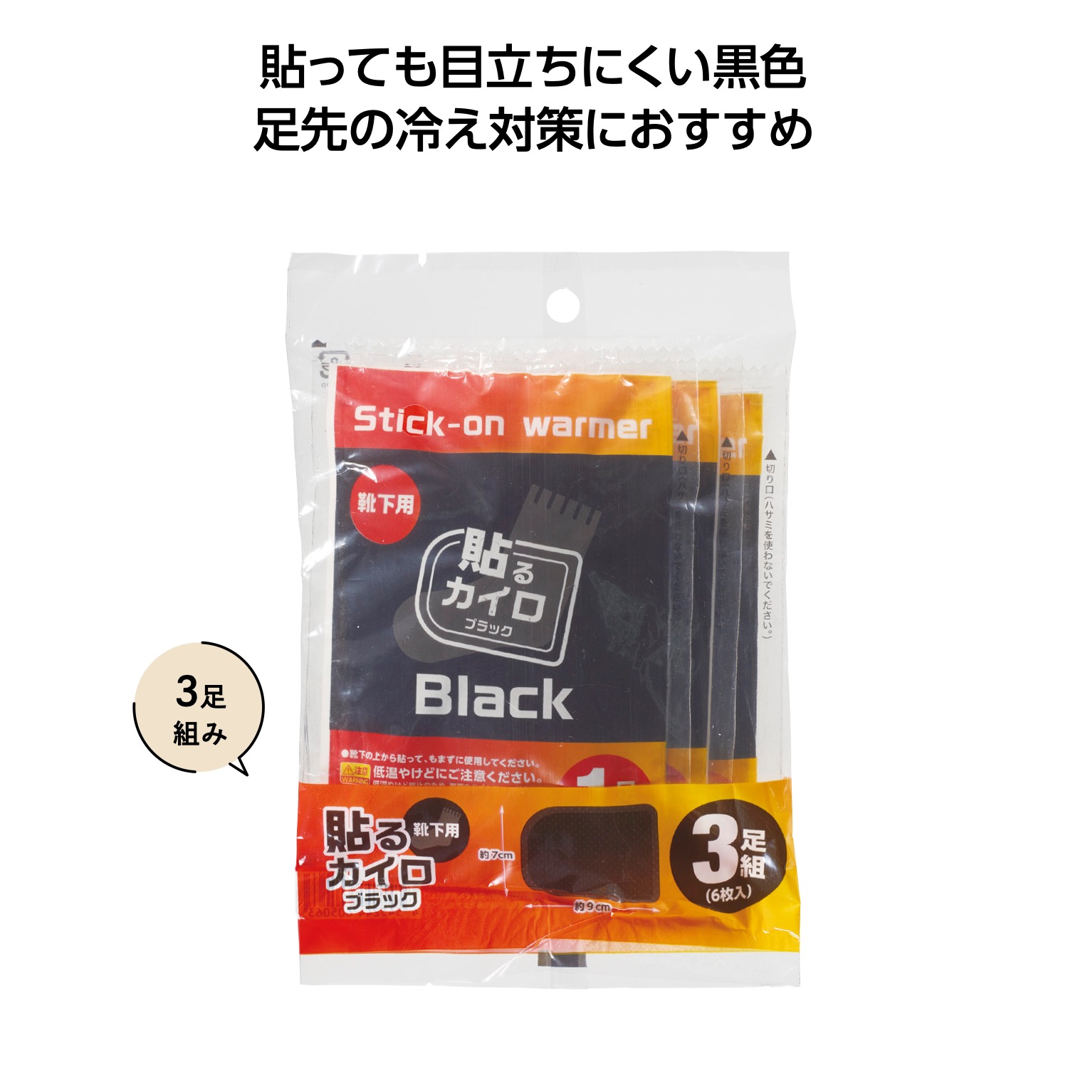 靴下用ブラックカイロ3足組