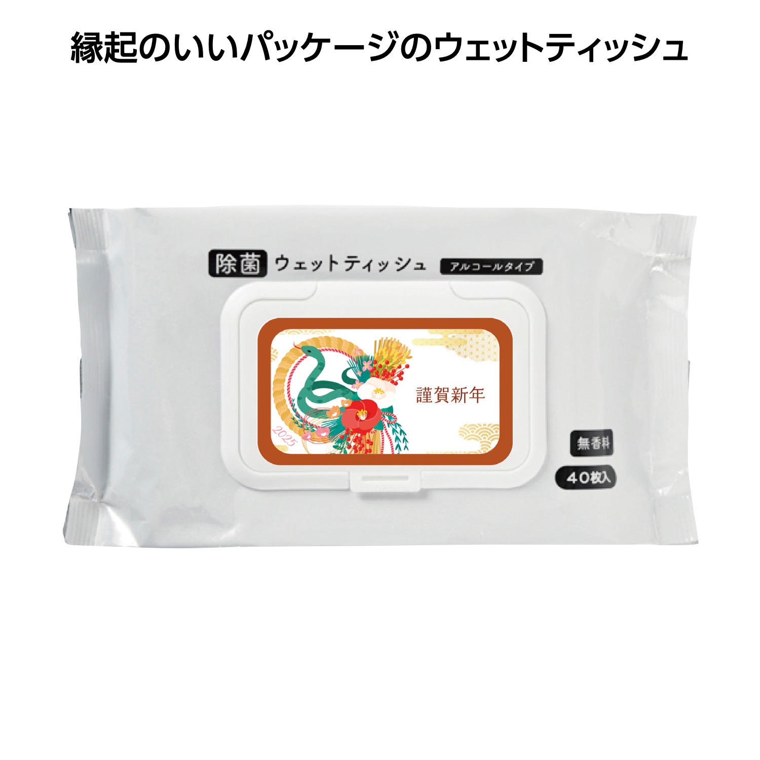 謹賀新年 フタ付除菌アルコールウェット40枚入 巳