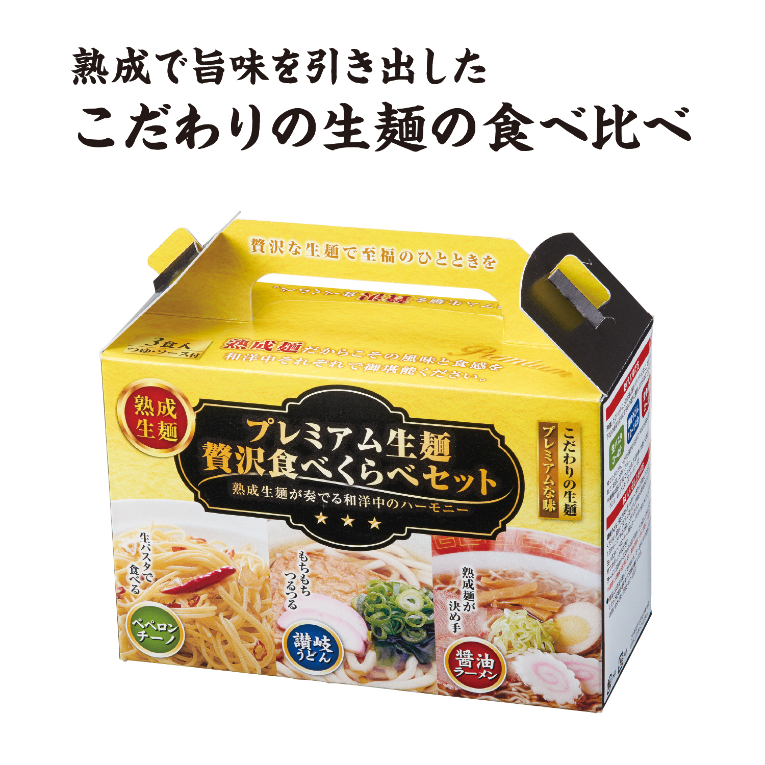 プレミアム生麺 贅沢食べ比べセット