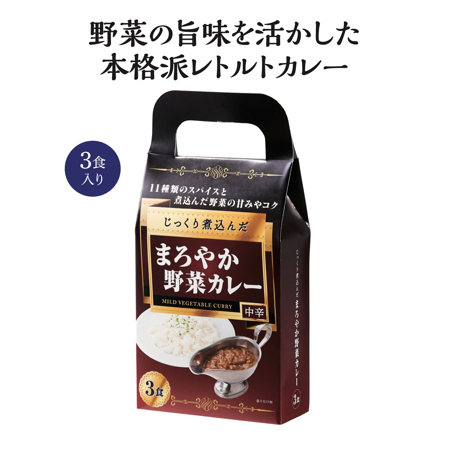 じっくり煮込んだまろやか野菜カレー3食入