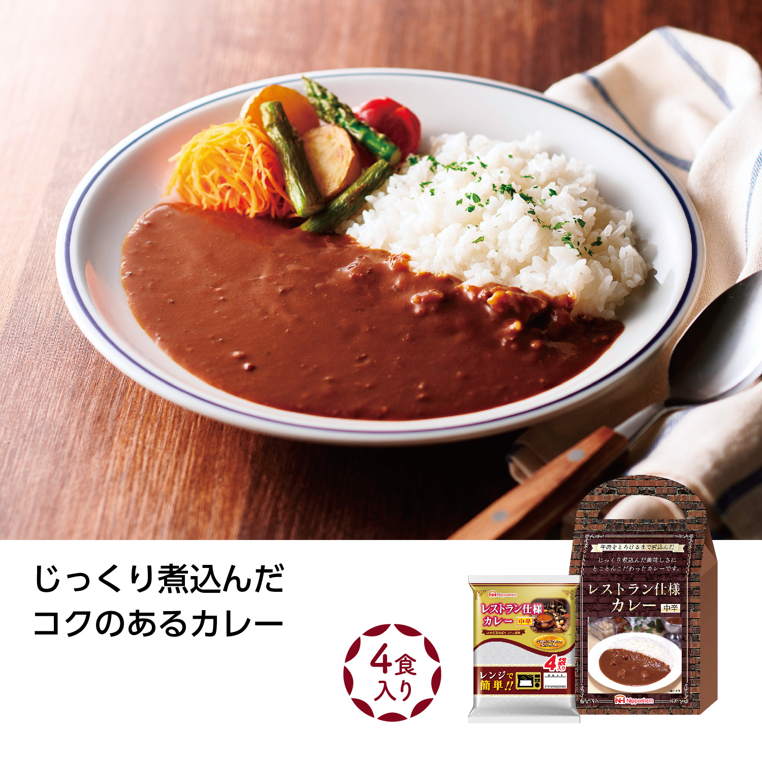 レンジで簡単レストラン仕様カレー中辛4食入