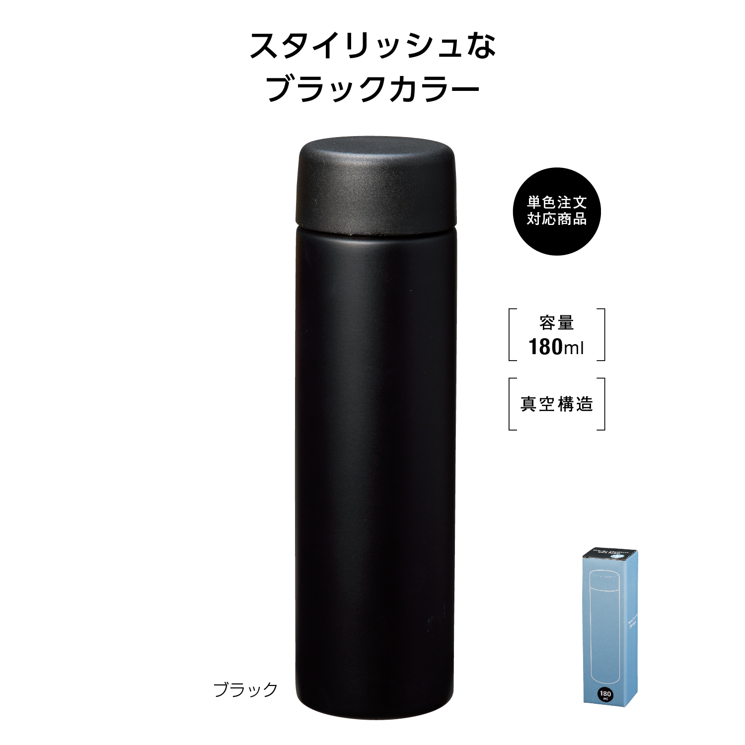 真空ステンレス スリムボトル180ml ソロ (ブラック)