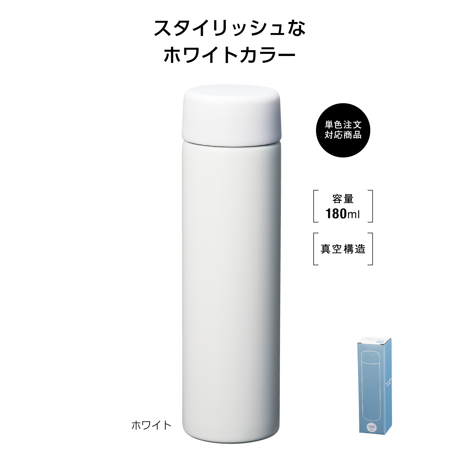 真空ステンレス スリムボトル180ml ソロ (ホワイト)