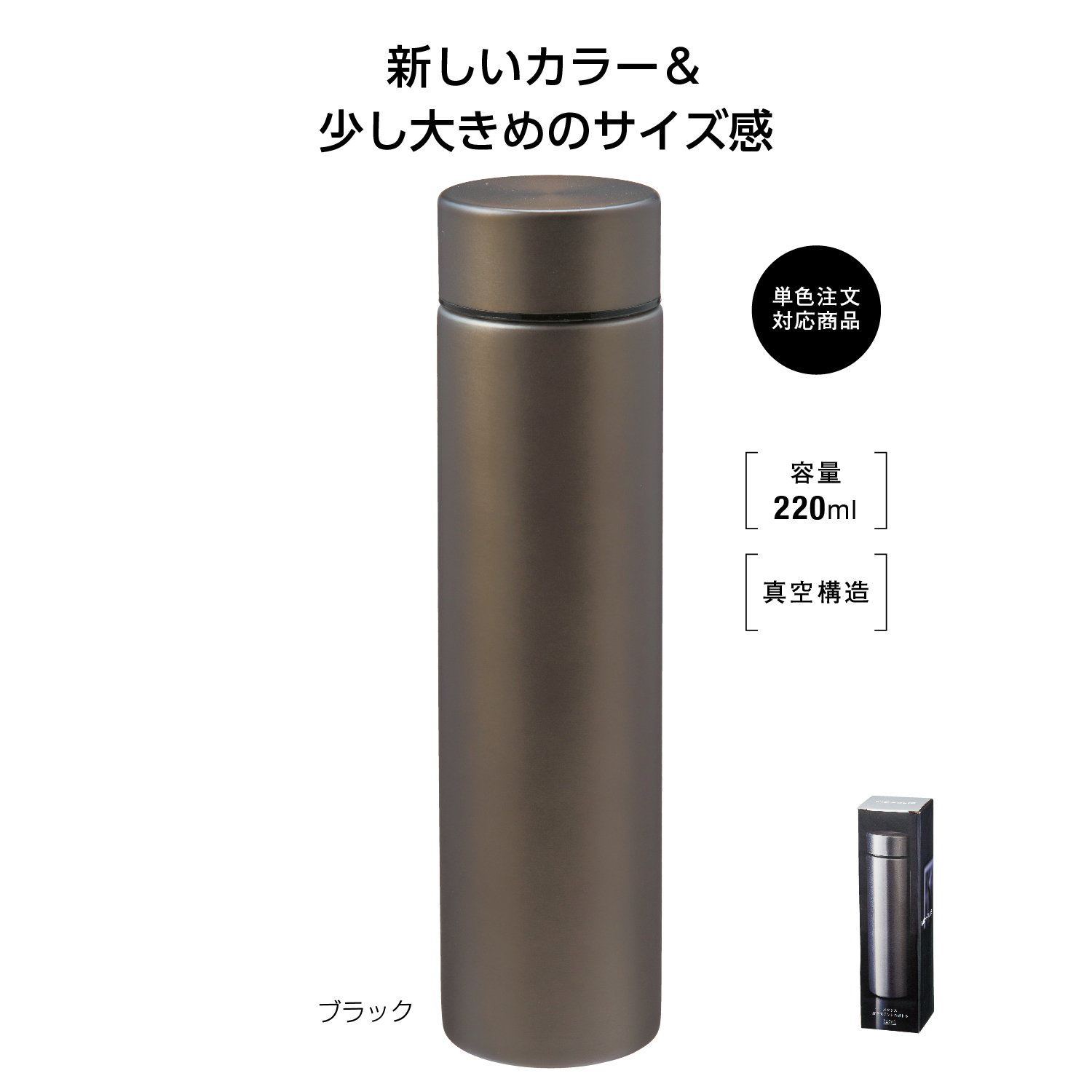 メタリス 真空ステンレスボトル220ml (ブラック)