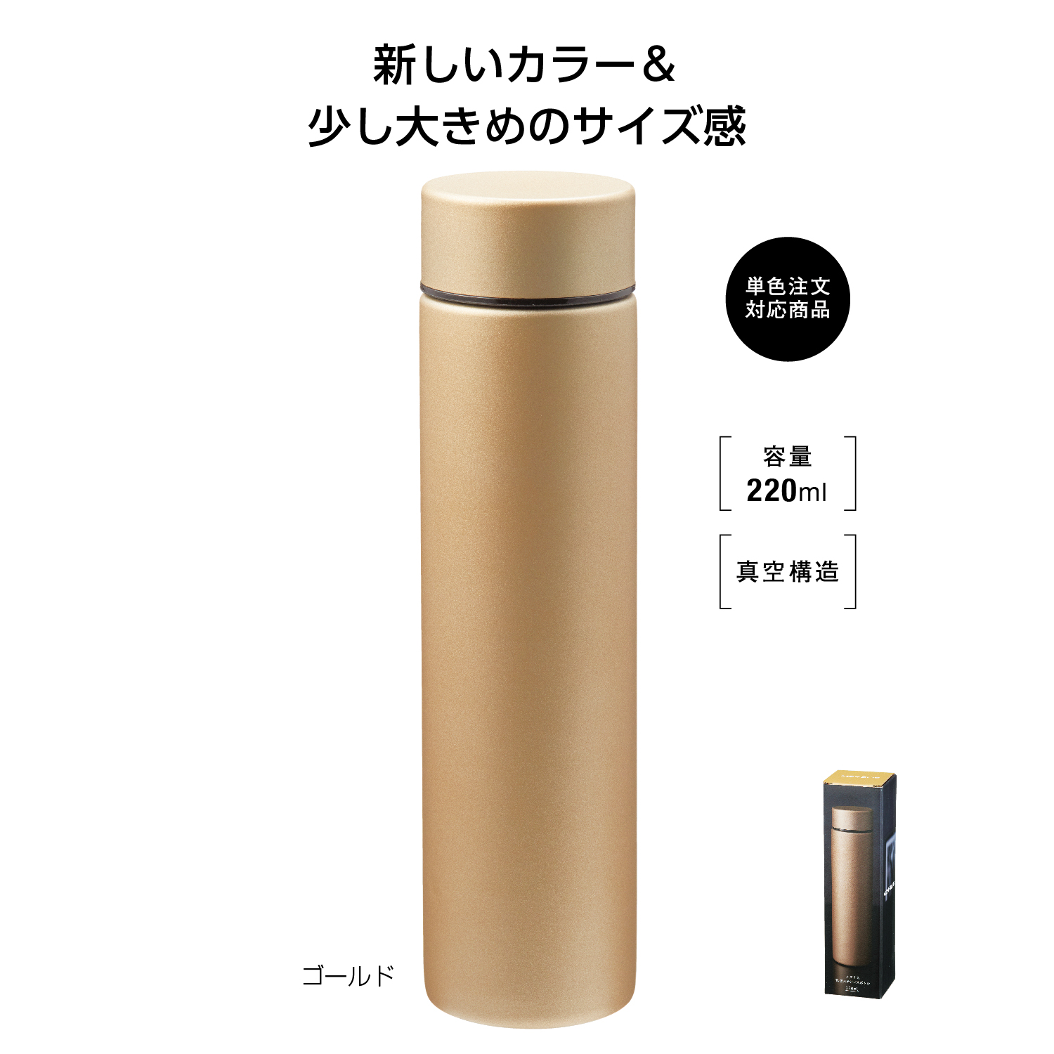 メタリス 真空ステンレスボトル220ml (ゴールド)