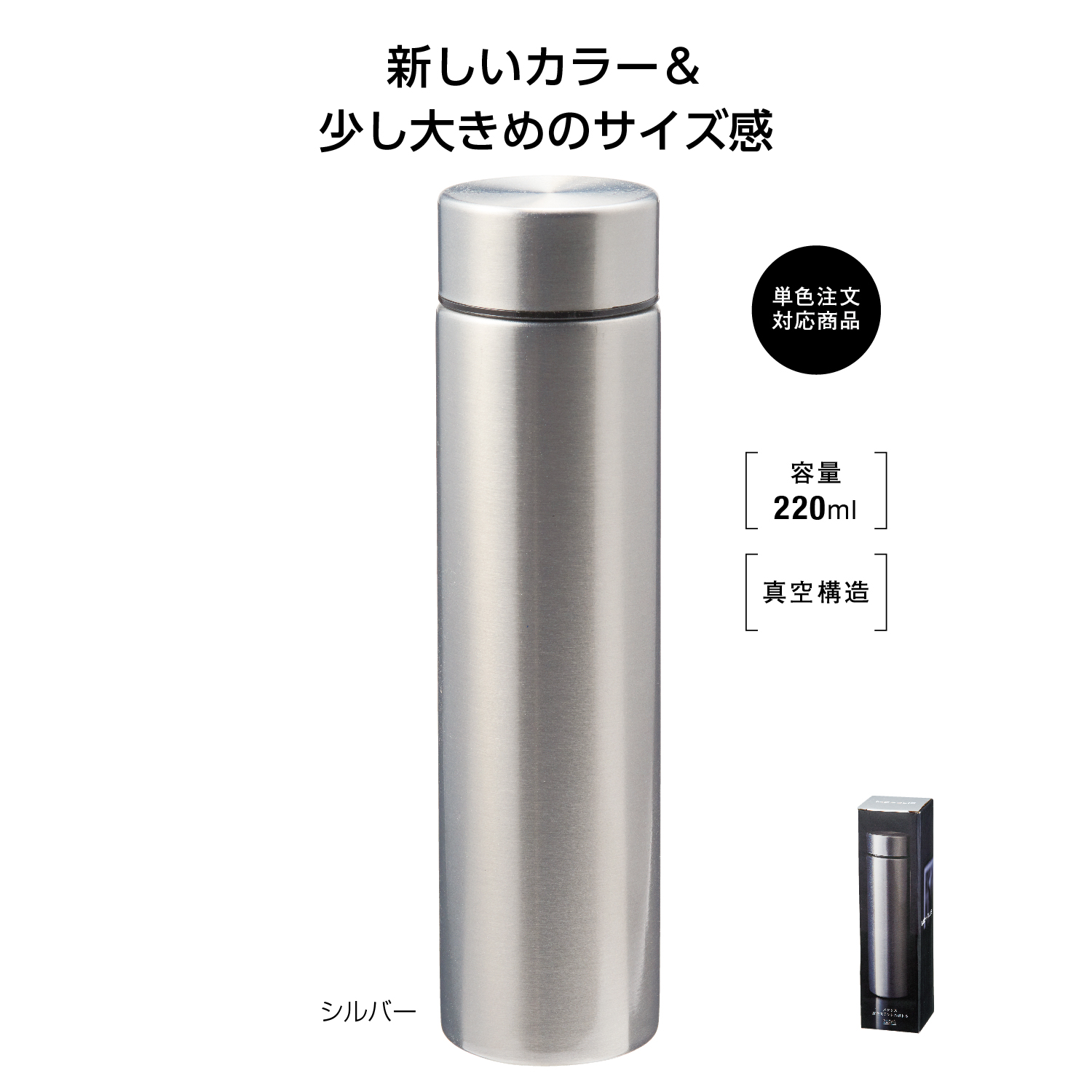 メタリス 真空ステンレスボトル220ml (シルバー)