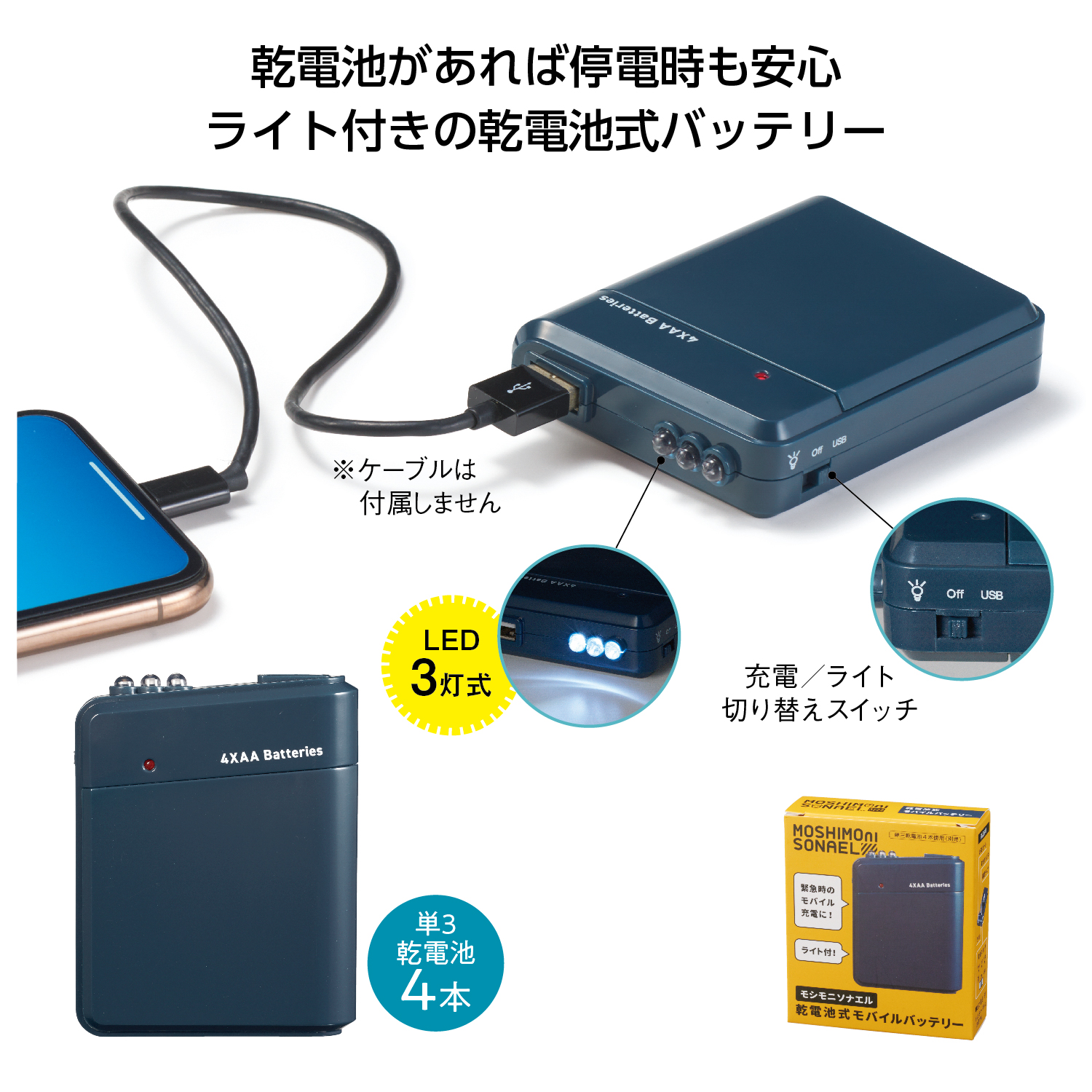 モシモニソナエル 乾電池式モバイルバッテリー