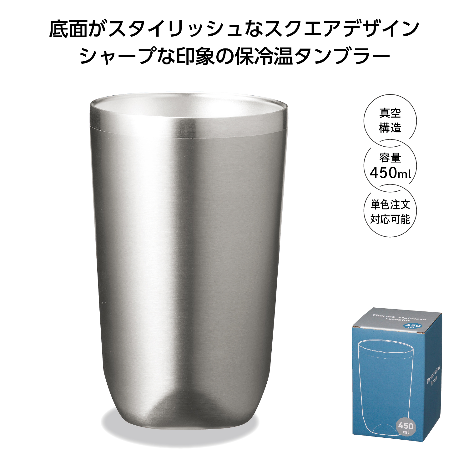 真空断熱タンブラー450ml ソロ(シルバー)