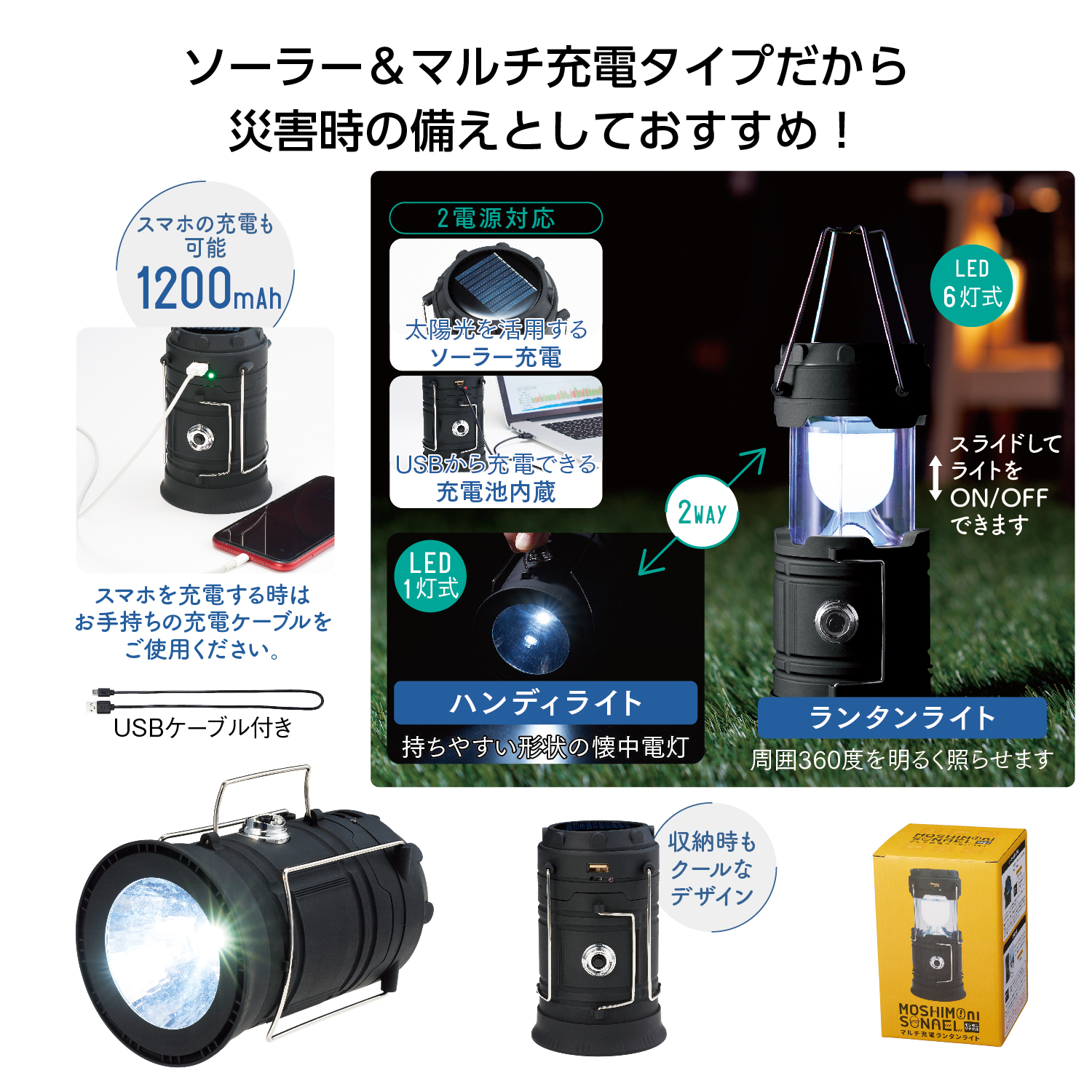 モシモニソナエル マルチ充電ランタンライト