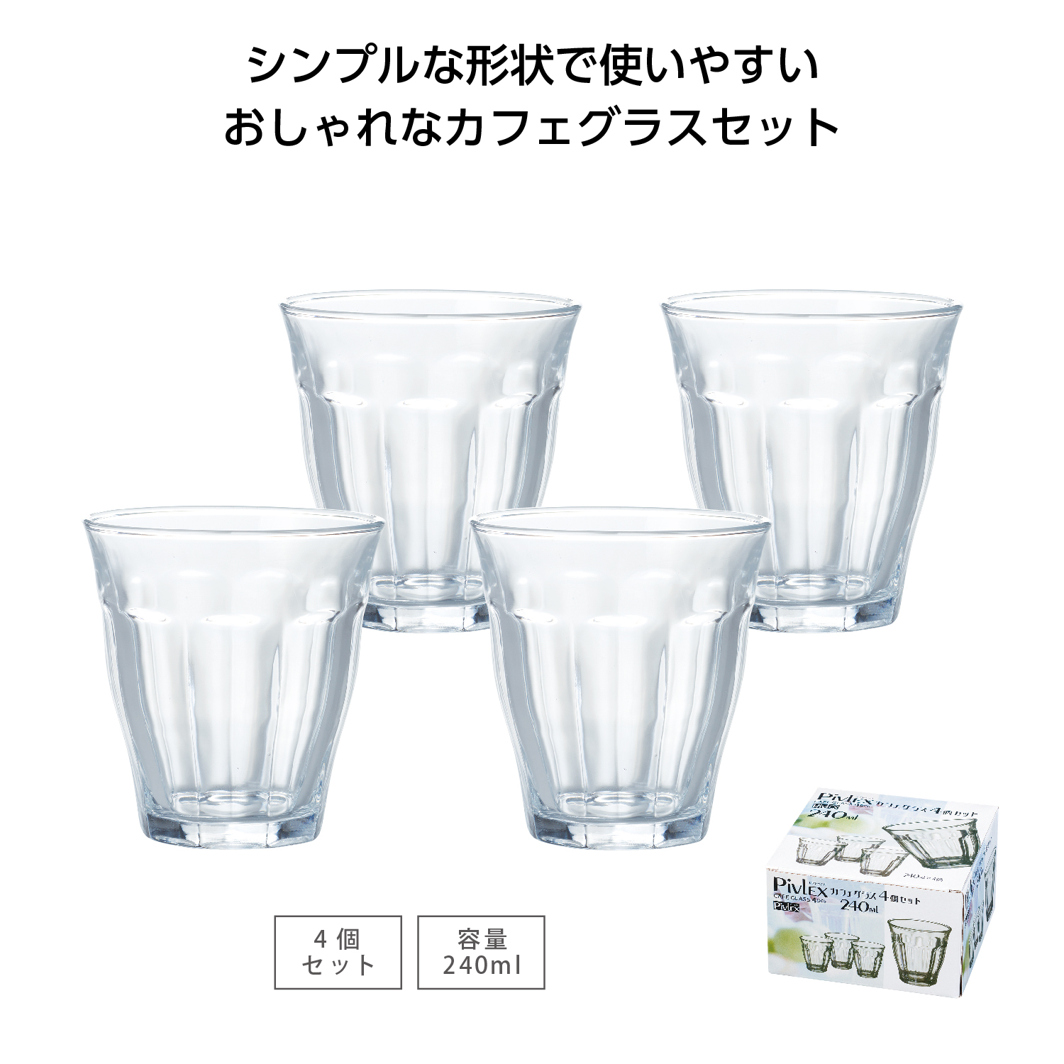 ピブレックス カフェグラス4個セット