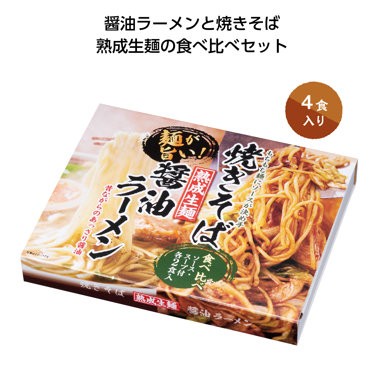 熟成生麺醤油ラーメン&焼きそば食べ比べセット