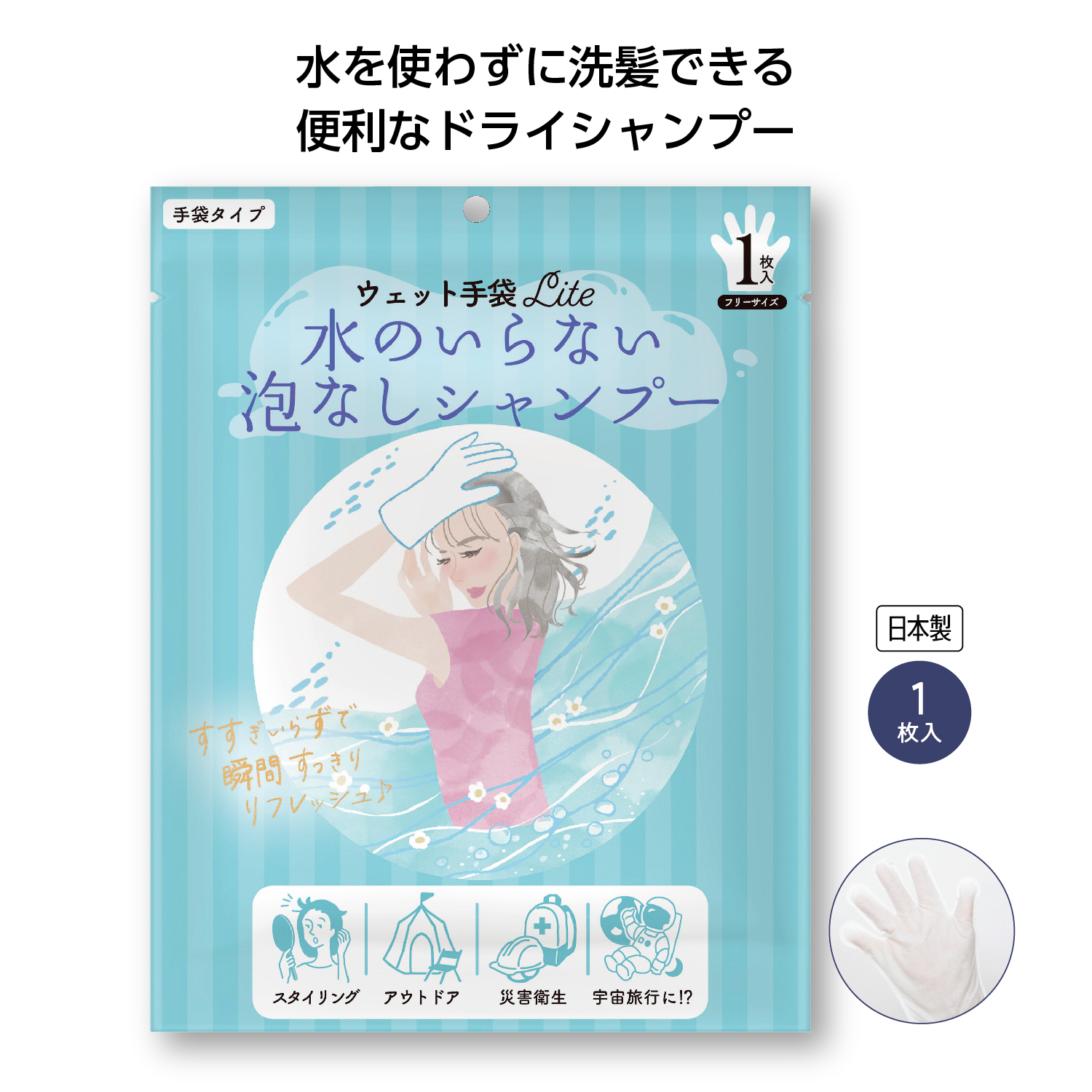 ウェット手袋Lite水のいらない泡なしシャンプー1枚