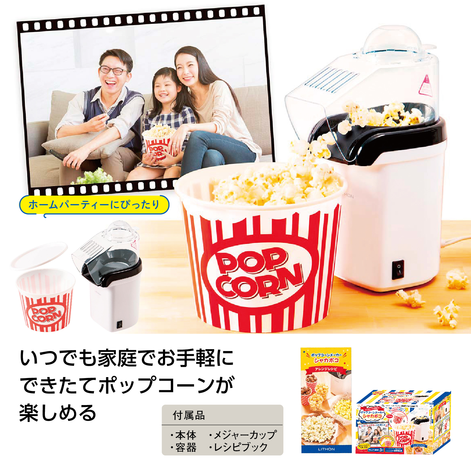 ポップコーンメーカー シャカポコ シャカシャカ容器付き