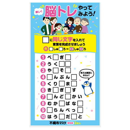 楽しく脳トレ！不織布マスク(個包装2枚入り)