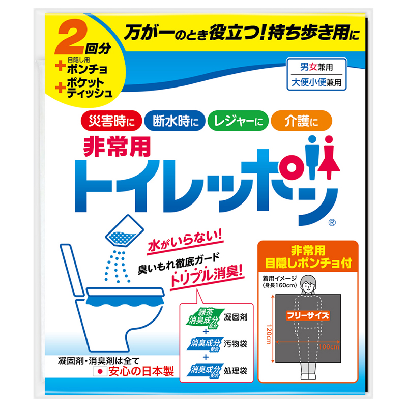 非常用トイレッポン 2回分(目隠しポンチョ・ポケットティッシュ付き)