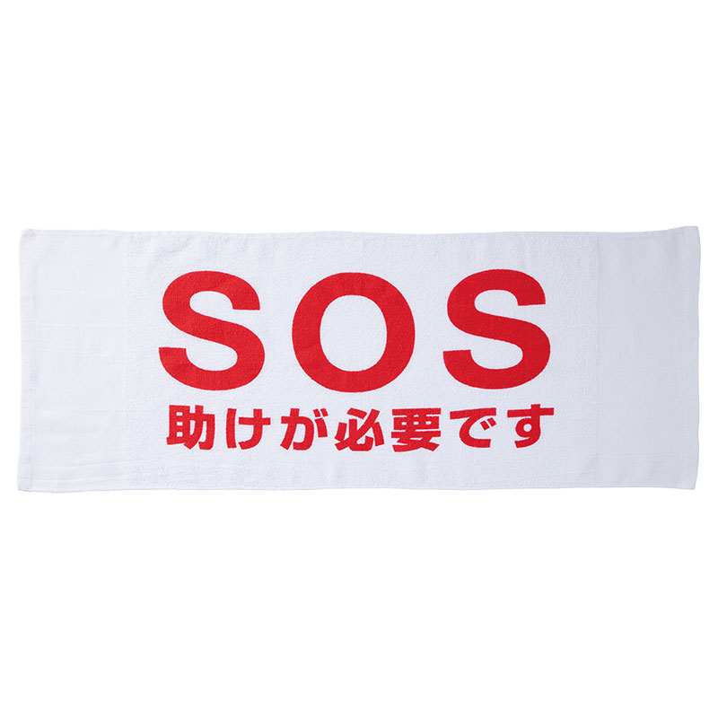 災害時 SOSタオル