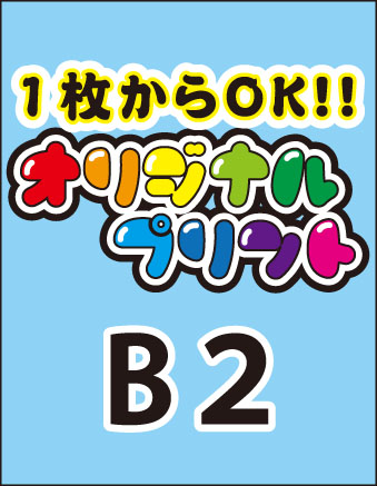 オリジナルポスターB2