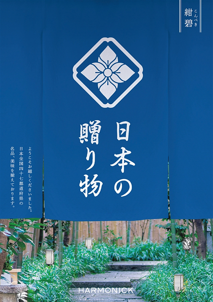 日本の贈り物【紺碧(こんぺき)】