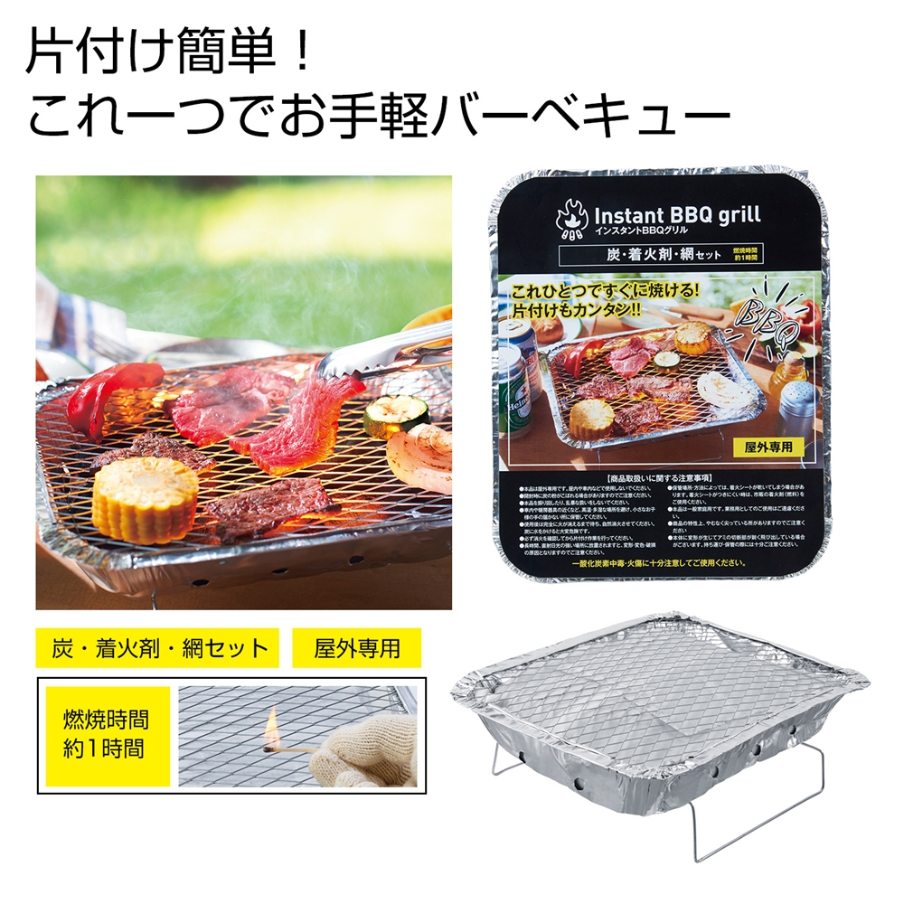 インスタントBBQグリル