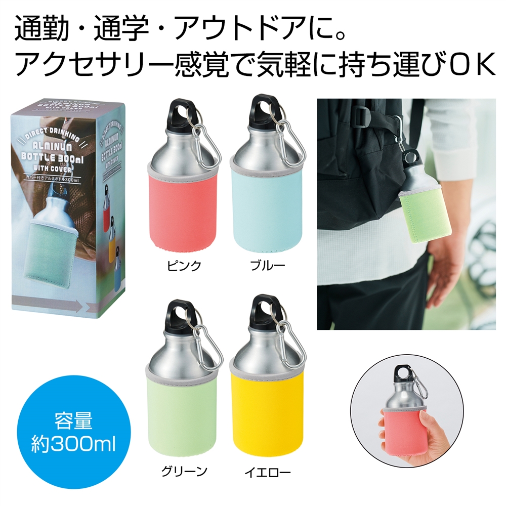 カバー付きアルミボトル300ml1本