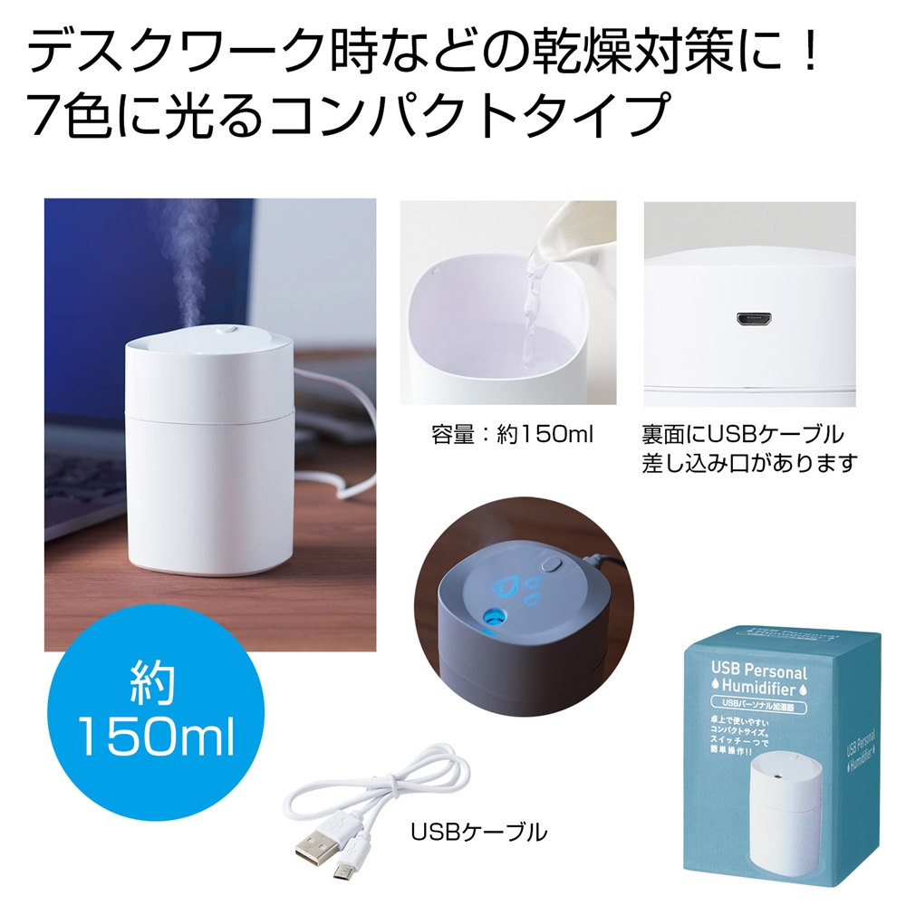 USBパーソナル加湿器150ml