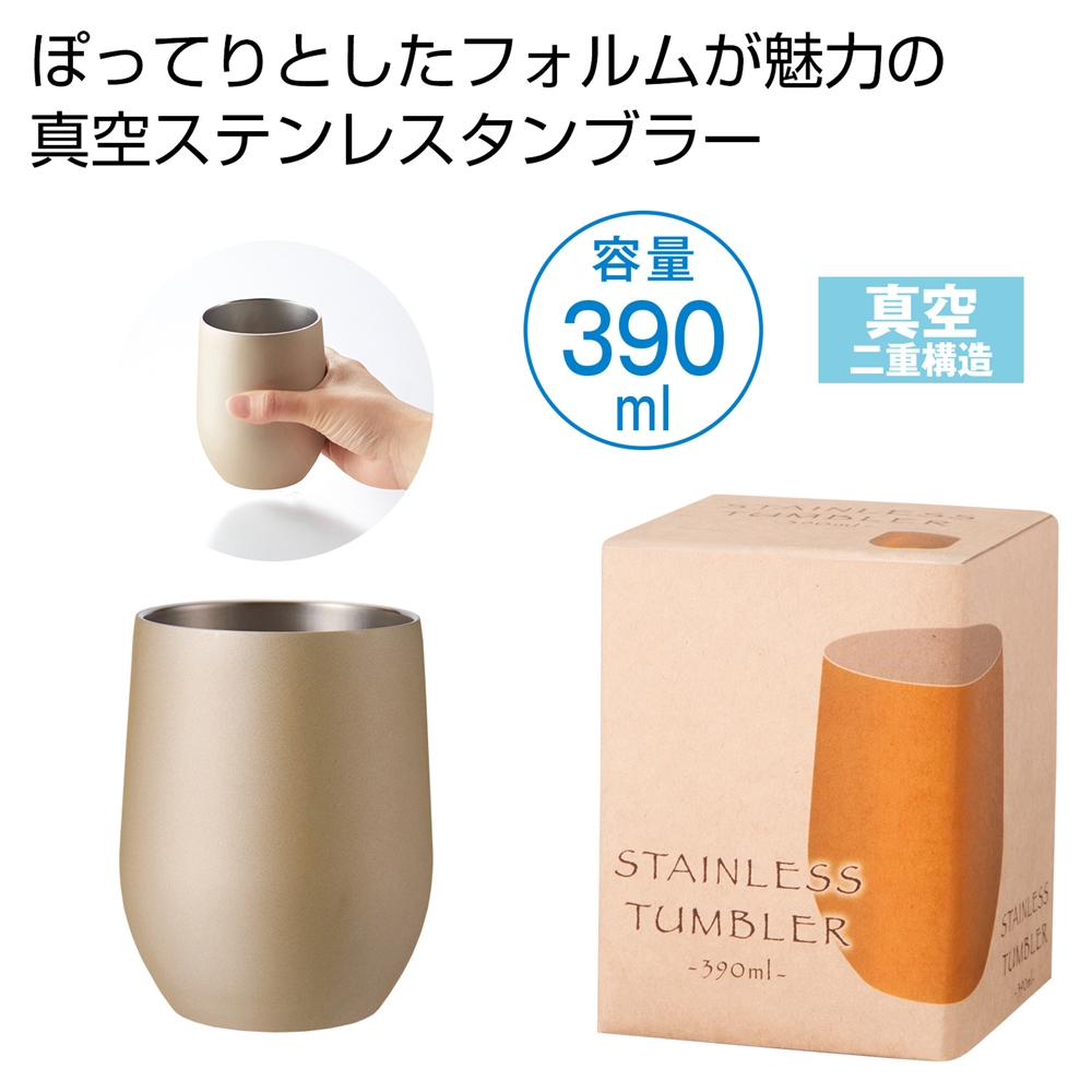 真空ステンレスサーモタンブラー390ml1個(シャンパンゴールド)