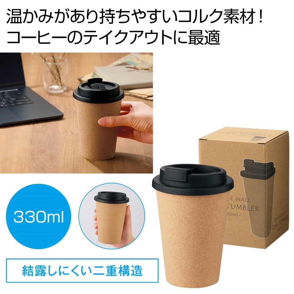 ダブルウォール コルクタンブラー330ml