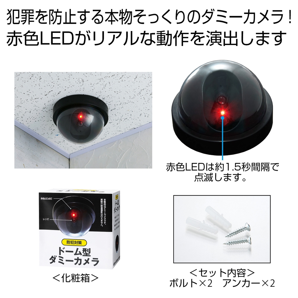 防犯対策  ドーム型ダミーカメラ