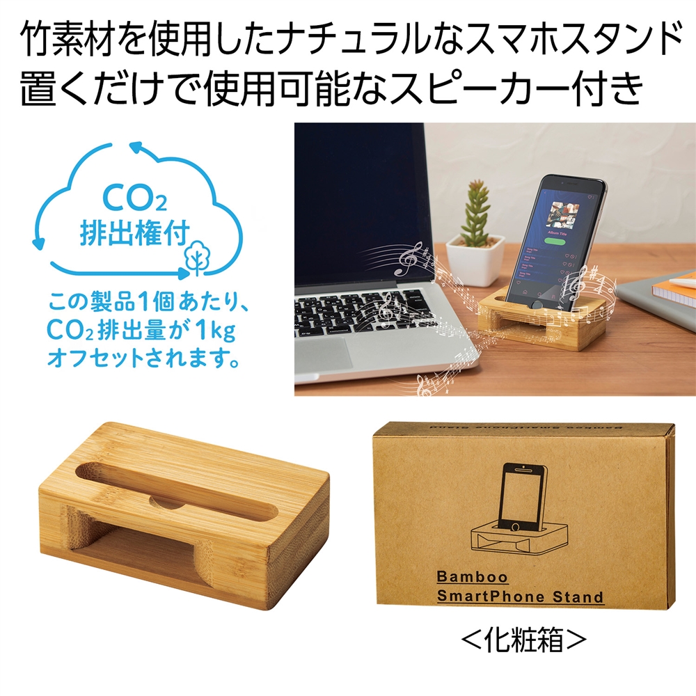 バンブースマホスタンド#CO2排出権付