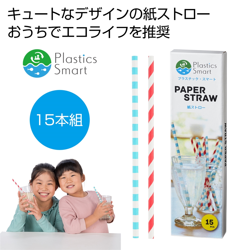 プラスチックスマート 紙ストロー15本組