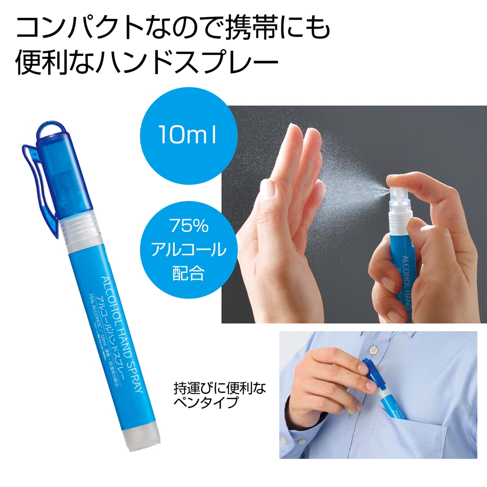 アルコールハンドスプレー10ml