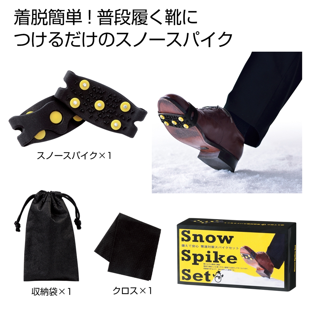 備えて安心 雪道対策スパイクセット